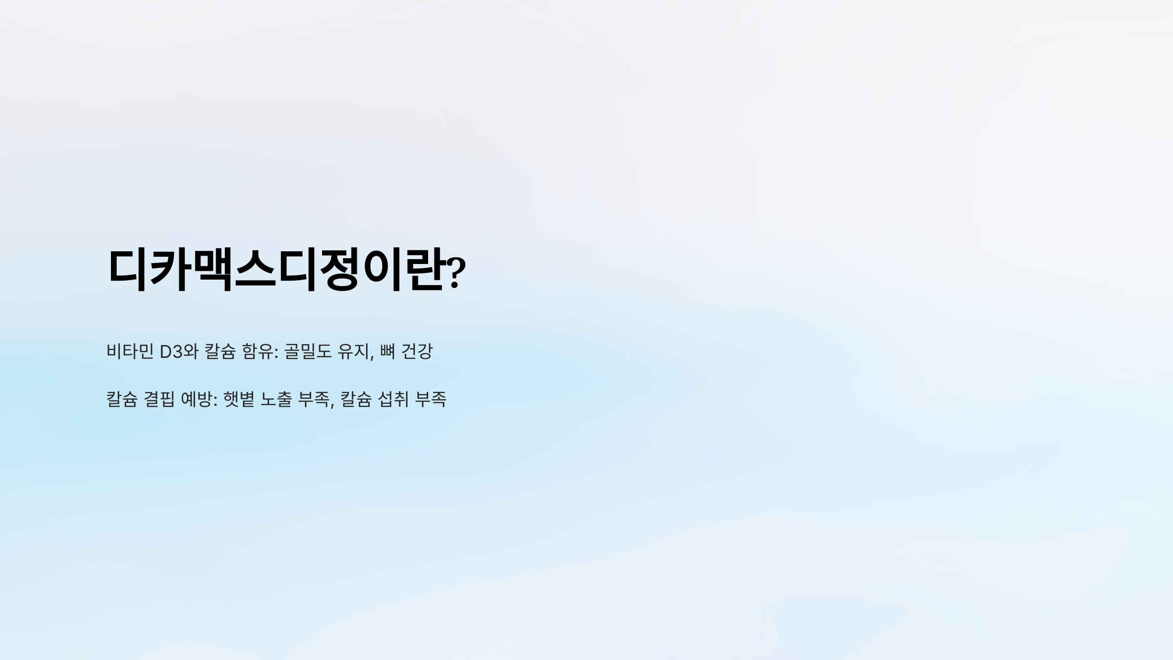 디카맥스디정 복용법 부작용 성분 가격