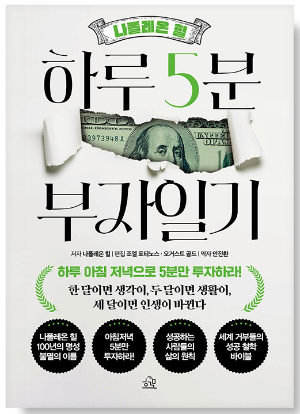 하루 5분 부자일기 - 나폴레온 힐