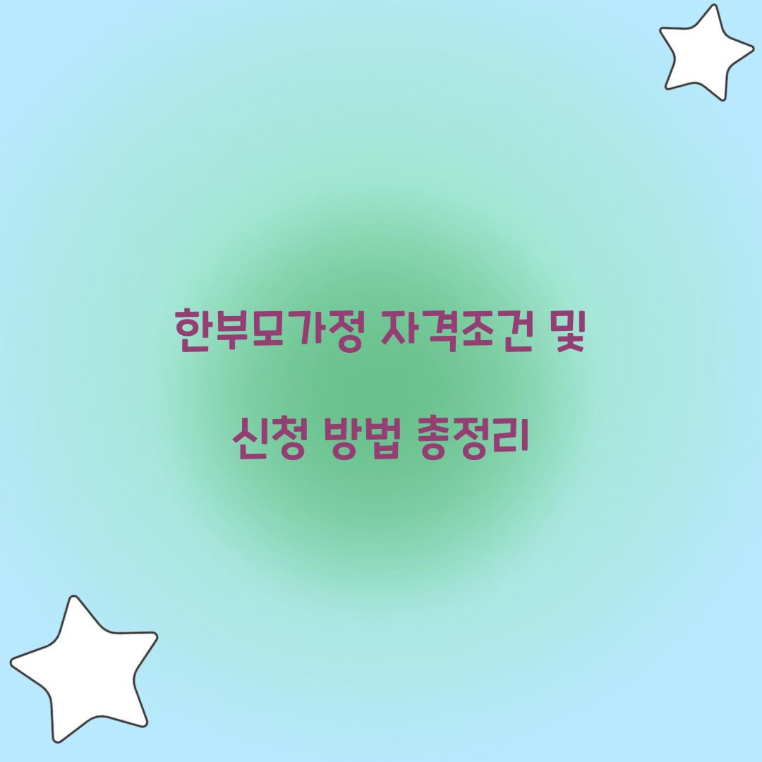 한부모가정 자격조건