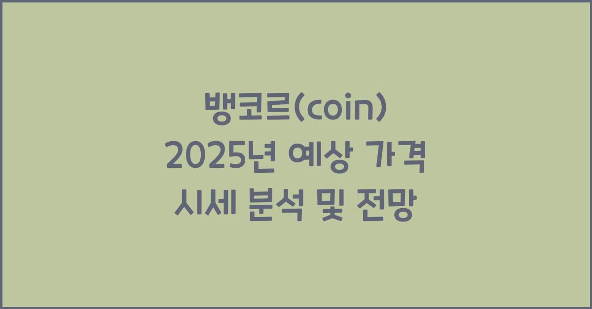 뱅코르(coin) 2025년 예상 가격 시세