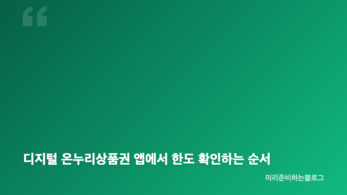 2026 추석 디지털 온누리상품권 할인 핵심