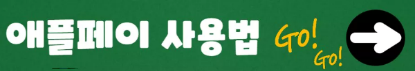 애플페이 사용법 링크