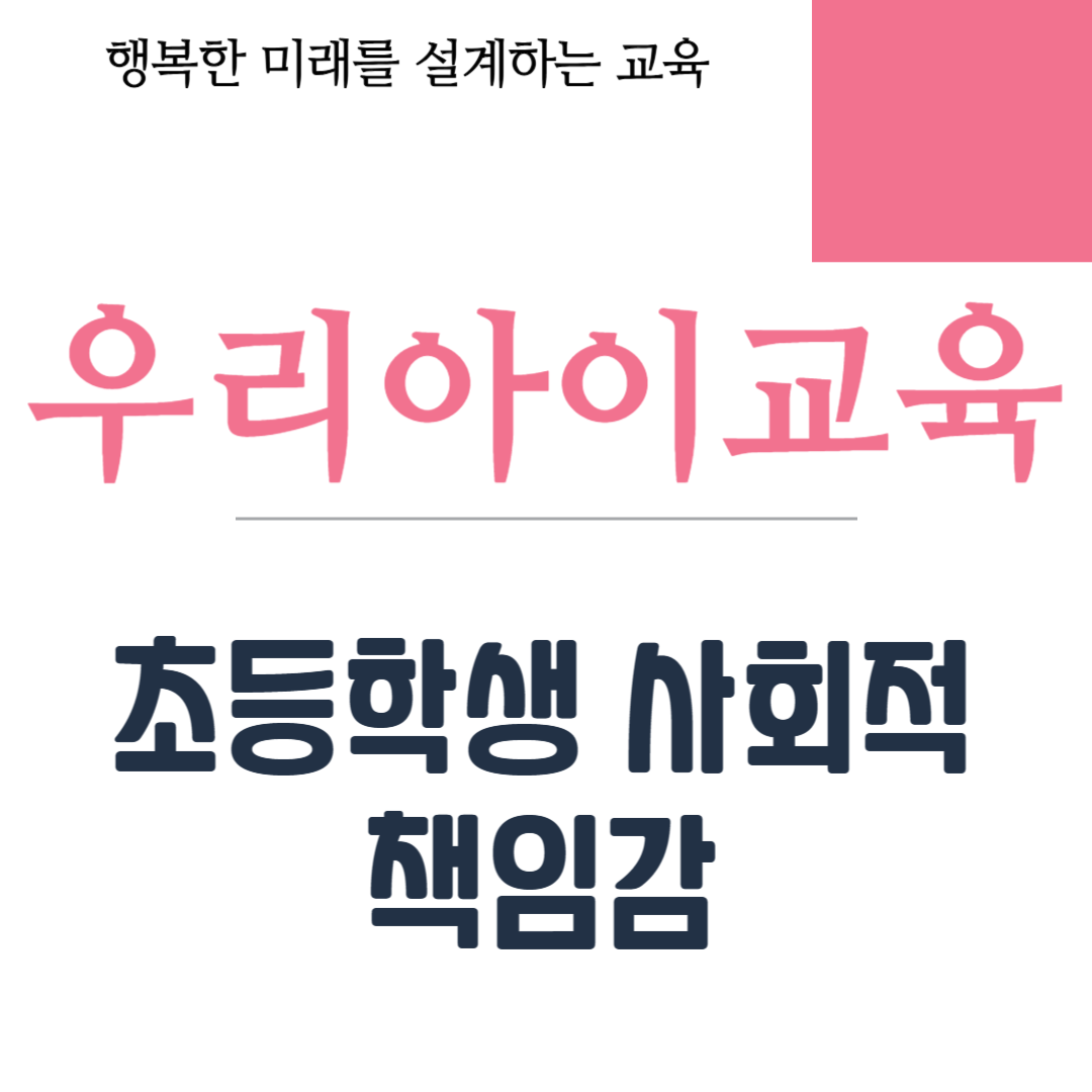 초등학생 사회적 책임감