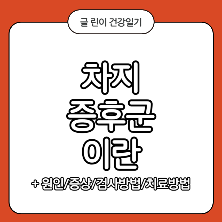 차지 증후군