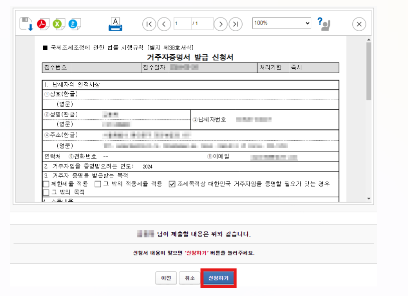 홈택스 - 거주자 증명서 발급 신청서 - 거주자 증명서 발급 신청하기