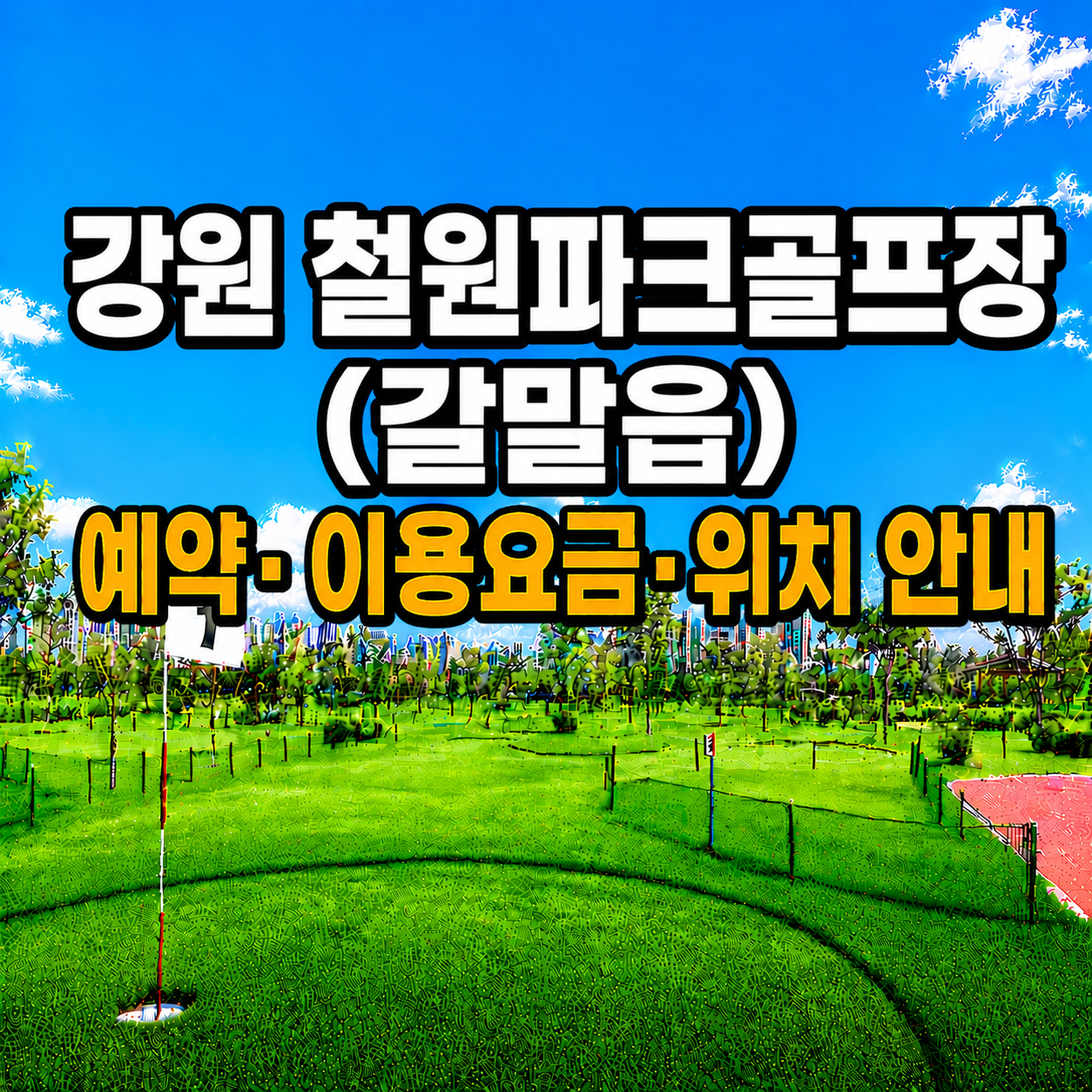 강원 철원파크골프장(갈말읍) 예약하는 법&middot;이용요금&middot;위치 한눈에 정리