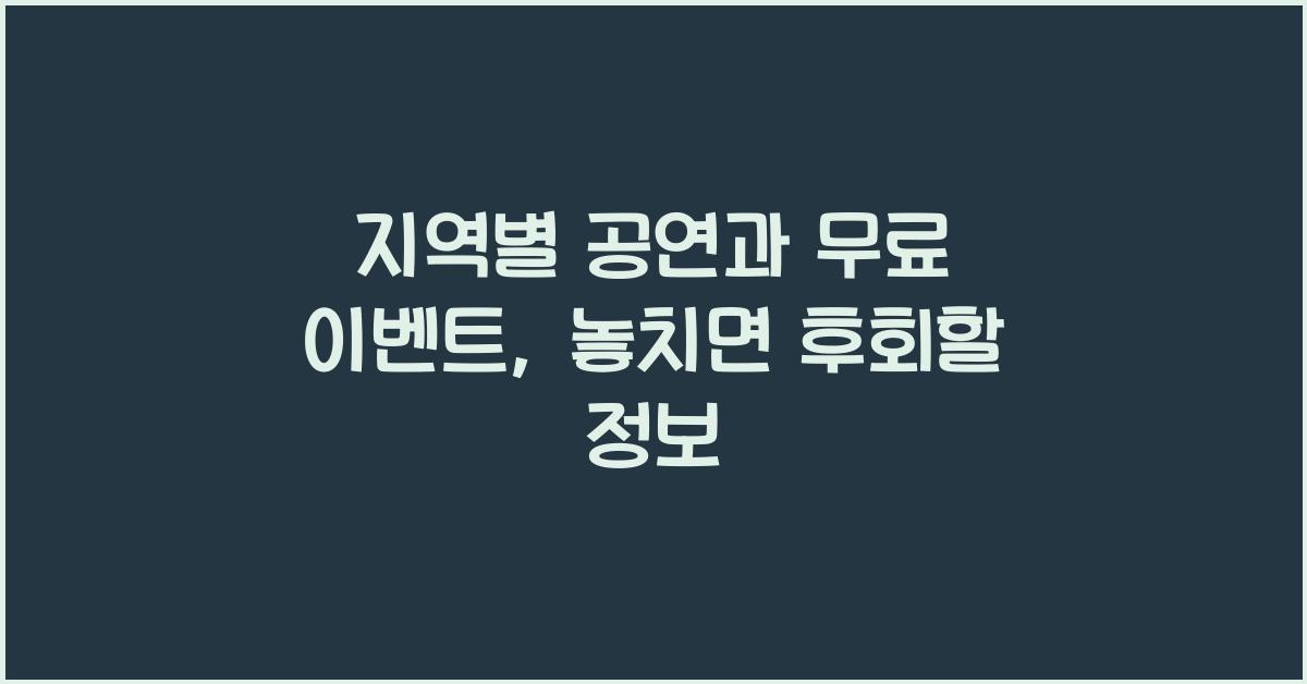 지역별 공연과 무료 이벤트