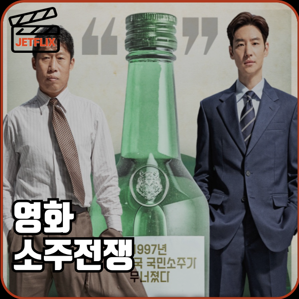 실화 기반 영화 🎬《소주전쟁》 줄거리·출연진·후기 총정리 (IMF·진로소주 인수전 모티브)
