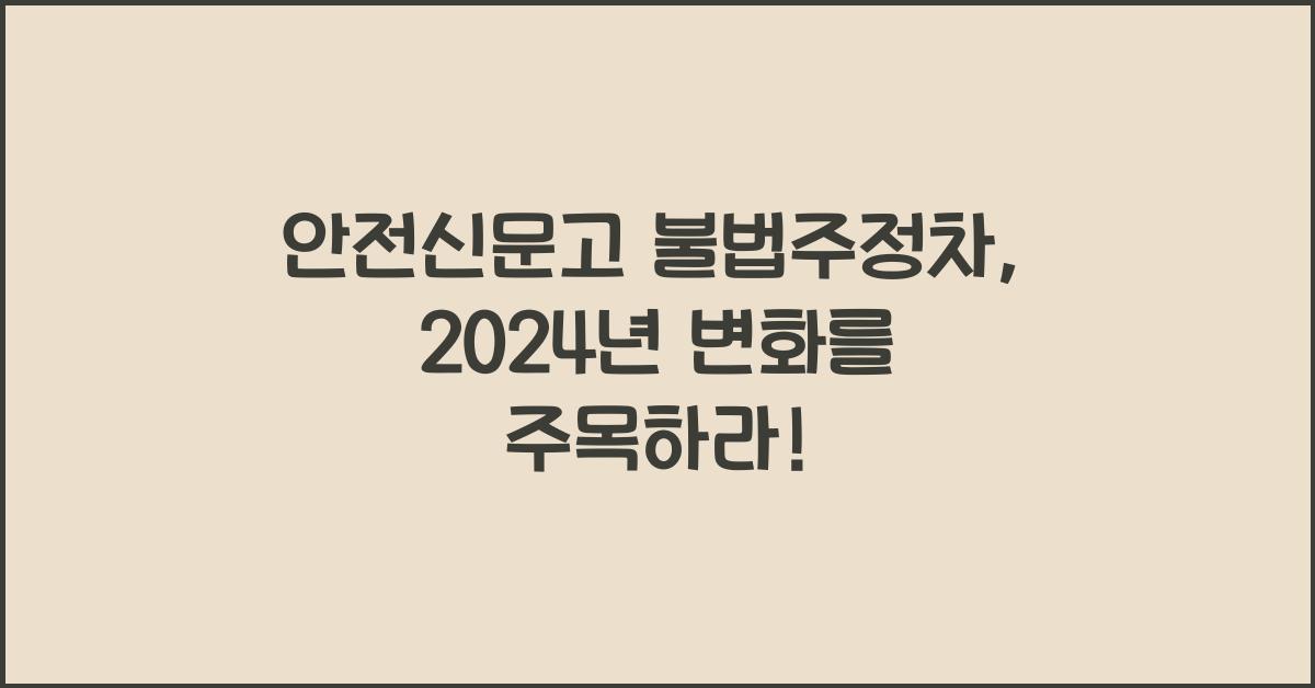 안전신문고 불법주정차