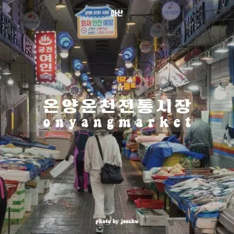 온양 가볼만한곳 베스트 10 관광명소_3