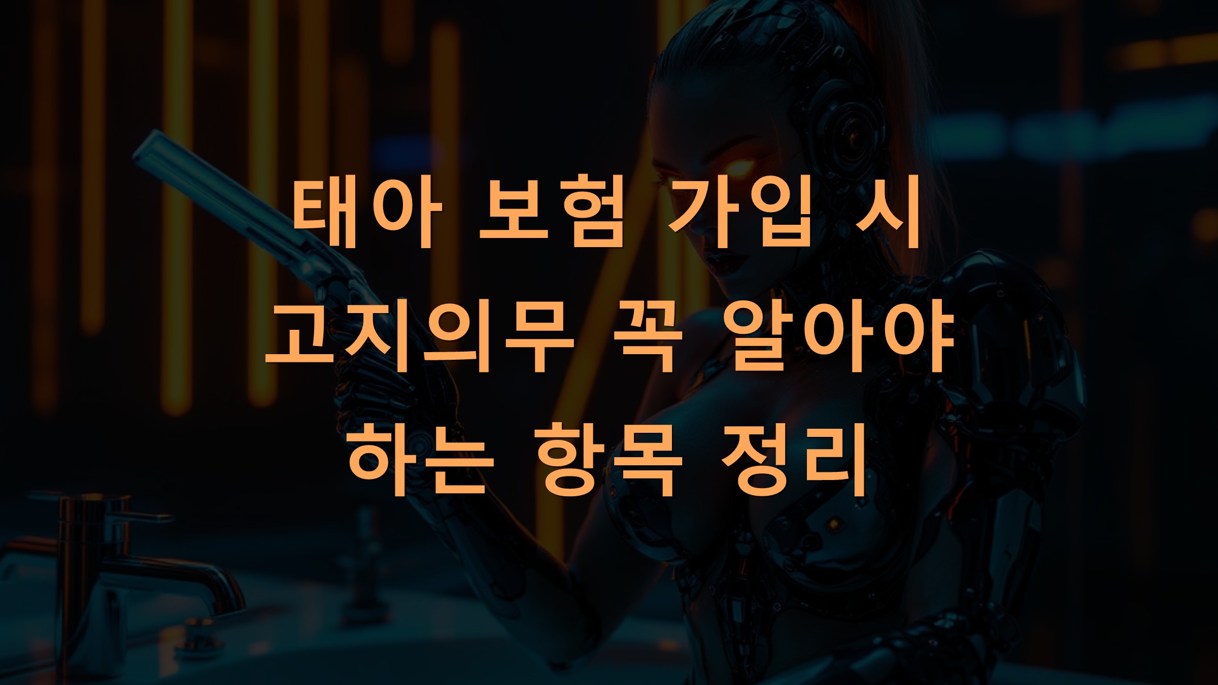 태아 보험 가입 시 고지의무 꼭 알아야 하는 항목 정리