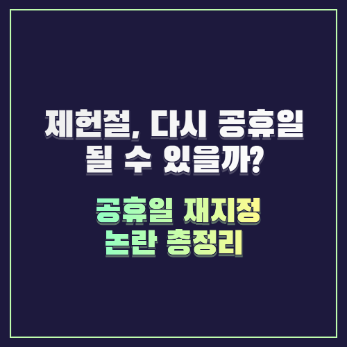 제헌절, 다시 공휴일 될 수 있을까? 공휴일 재지정 논란 총정리