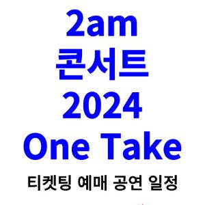 2am-콘서트-티켓팅-예매-2024-일정