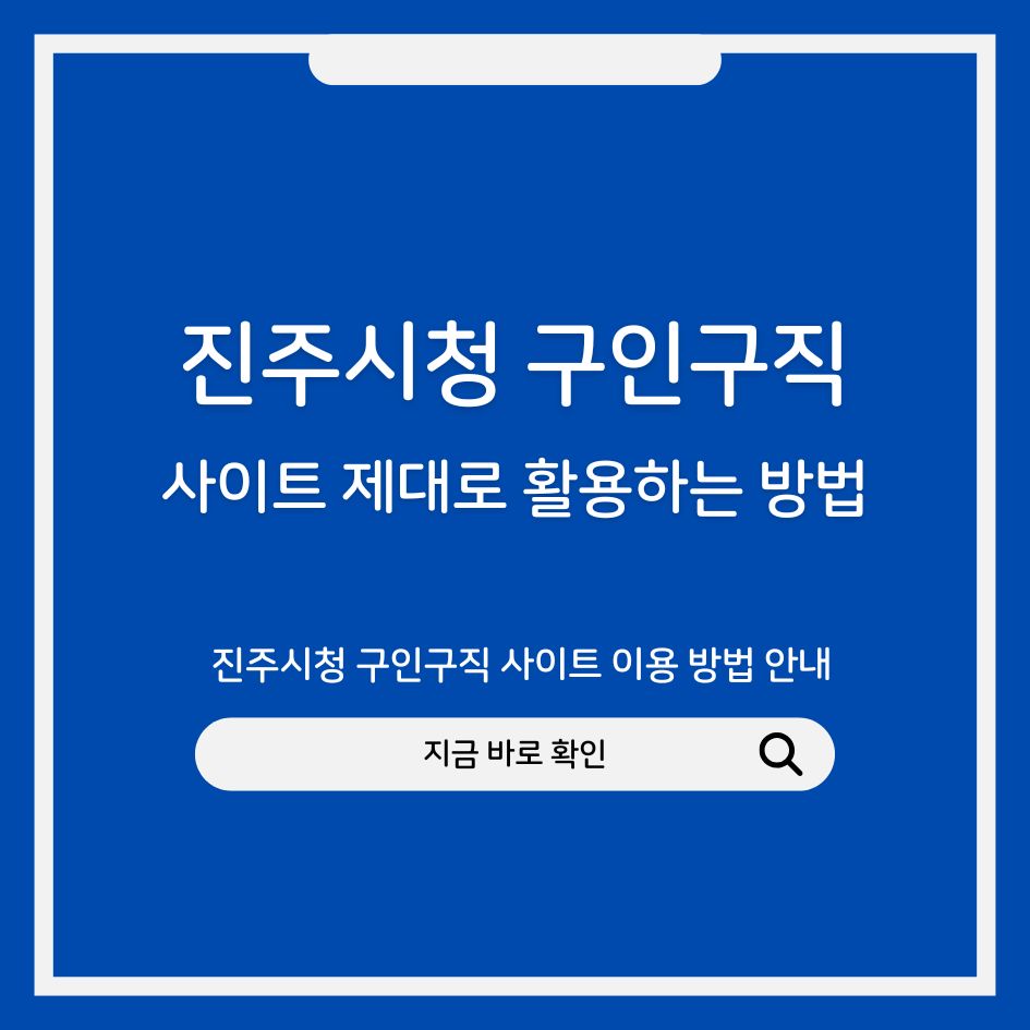 진주시청 구인구직 사이트 이용 방법 안내 이미지