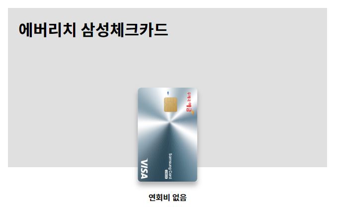 에버리치 삼성체크카드