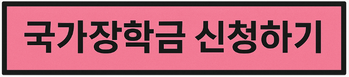 국가장학금 신청방법 버튼