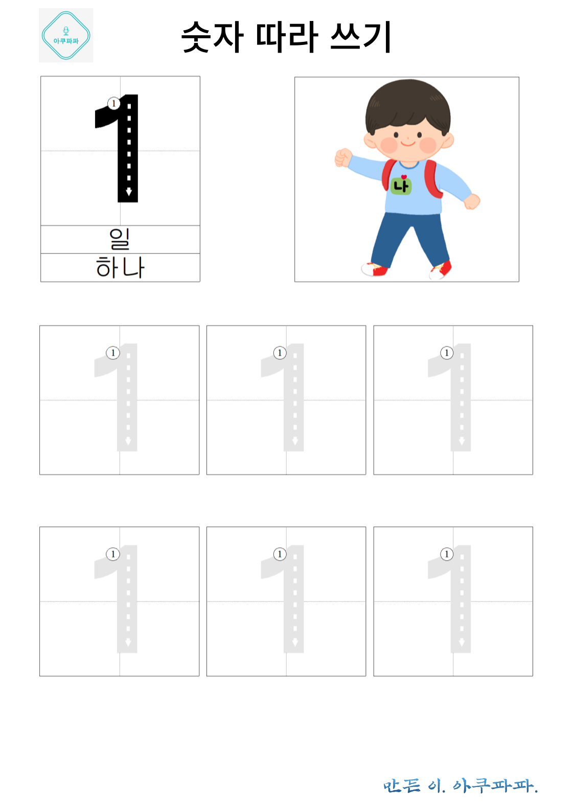 숫자 1 배우고 따라쓰기