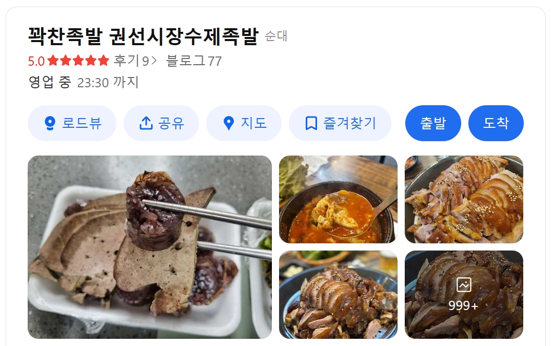 꽉찬순대국족발 수원권선시장 본점 위치