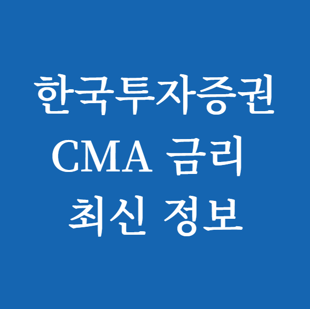 한국투자증권 CMA 금리 최신 정보 및 활용법