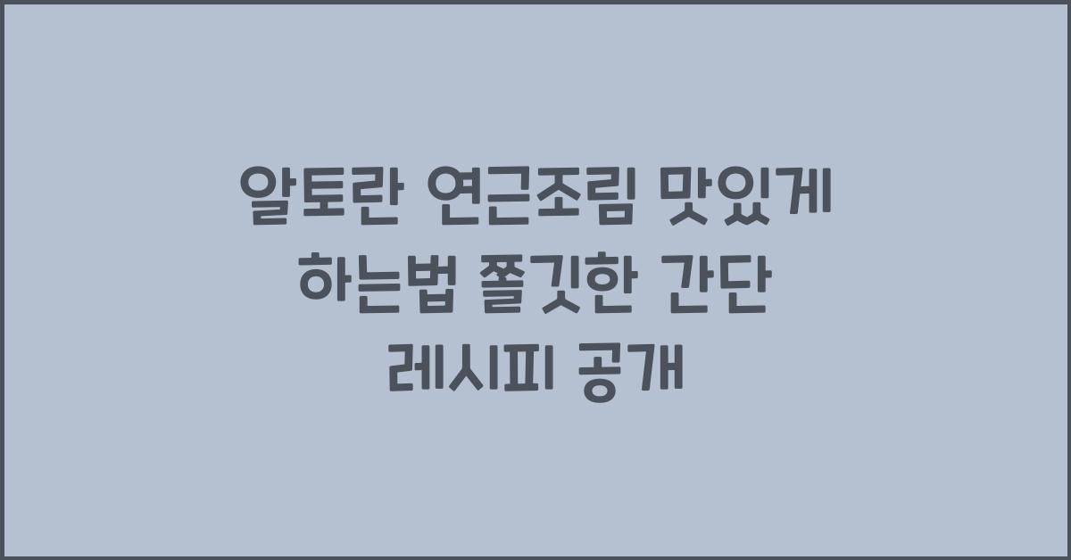 알토란 연근조림 맛있게 하는법