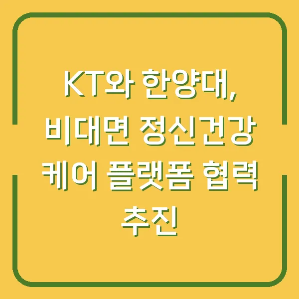 KT와 한양대, 비대면 정신건강 케어 플랫폼 협력 추진