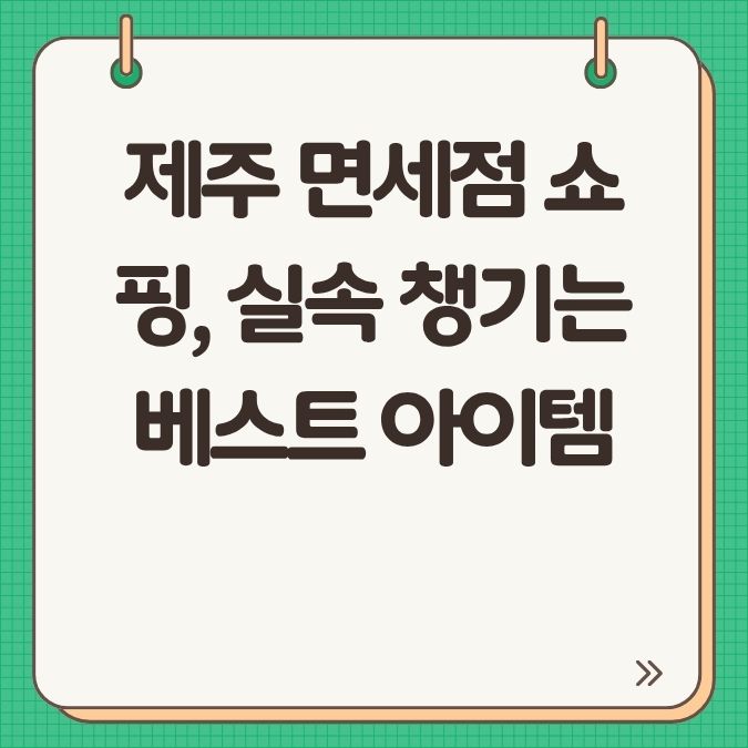 제주 면세점 쇼핑, 실속 챙기는 베스트 아이템