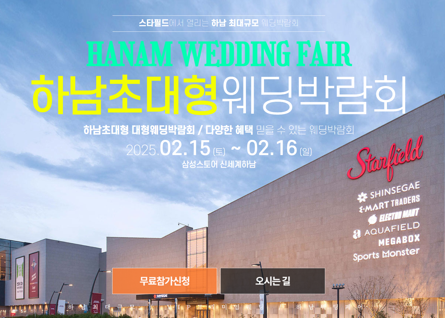 2025 하남 웨딩크라우드 초대형 웨딩박람회