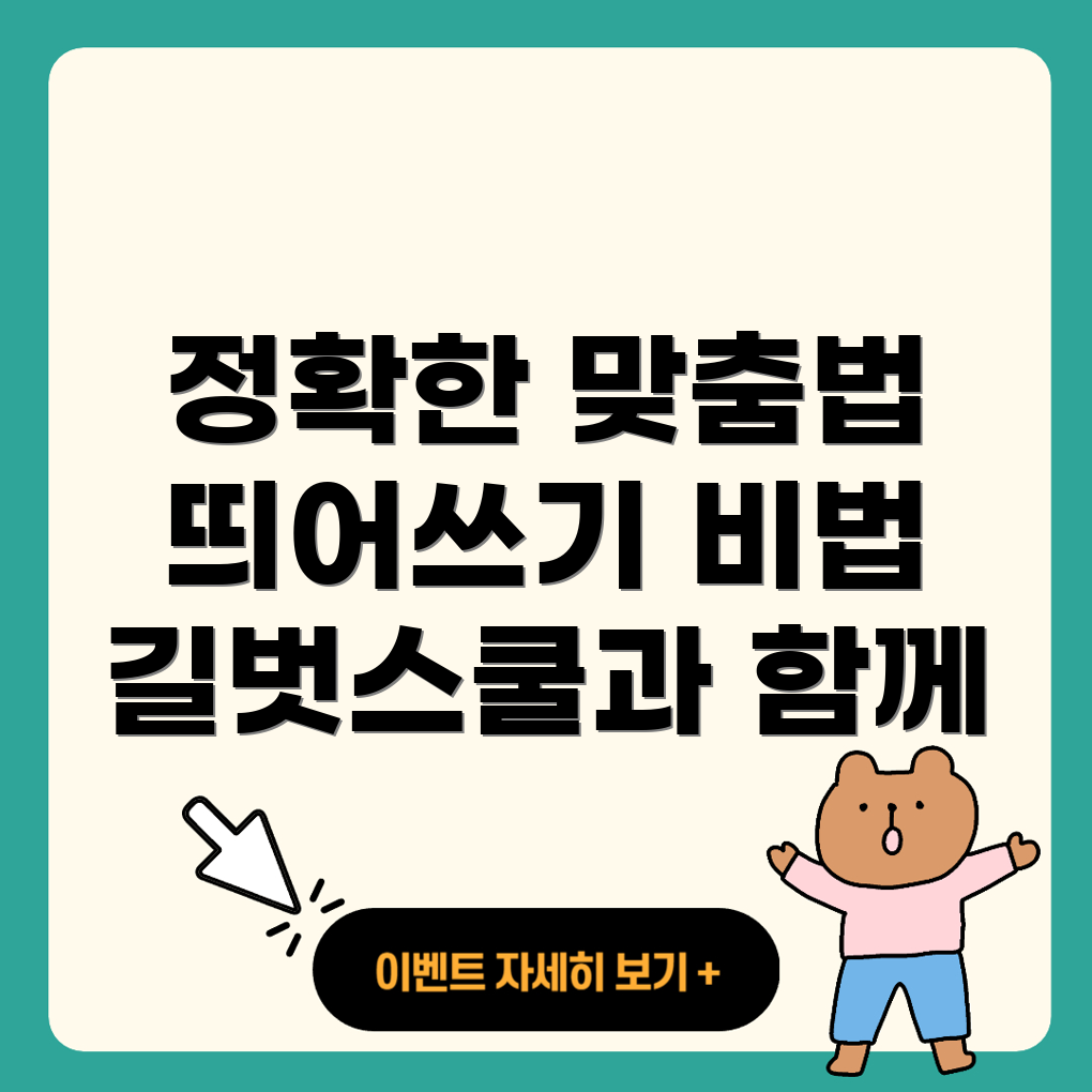 맞춤법과 띄어쓰기