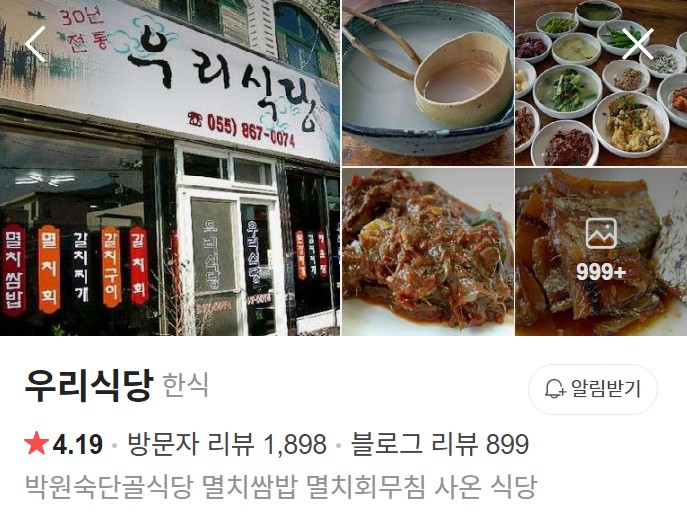 남해 우리식당 네이버 플레이스