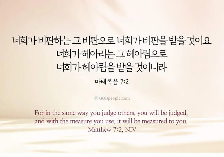 마태복음 7장 해석 읽기 비판하지 말라_7