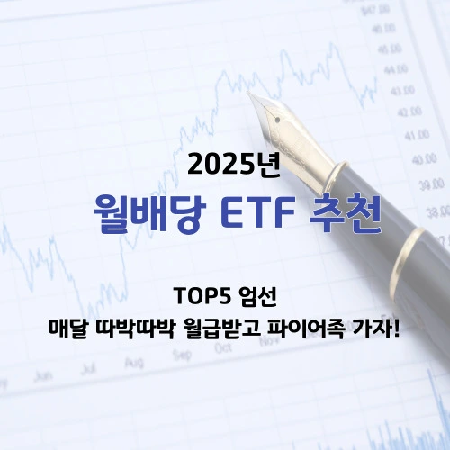 월배당 ETF 추천