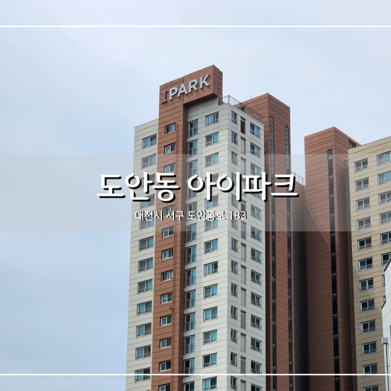 대전 주상복합아파트 도안 아이파크시티