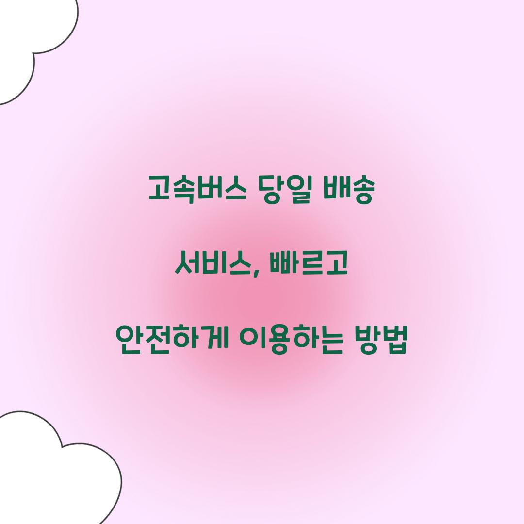 고속버스 당일 배송 서비스