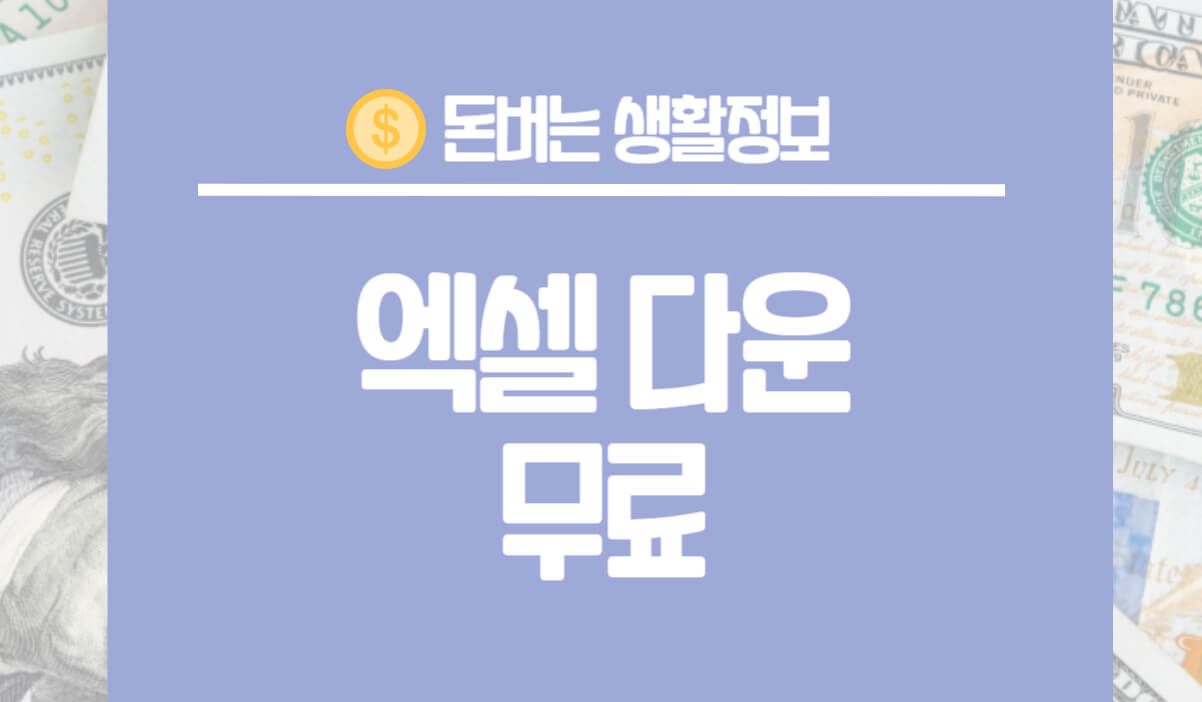 엑셀 다운 무료