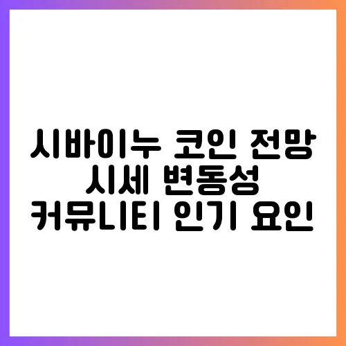 시바이누 코인 전망 시세 변동성 커뮤니티 인기 요인