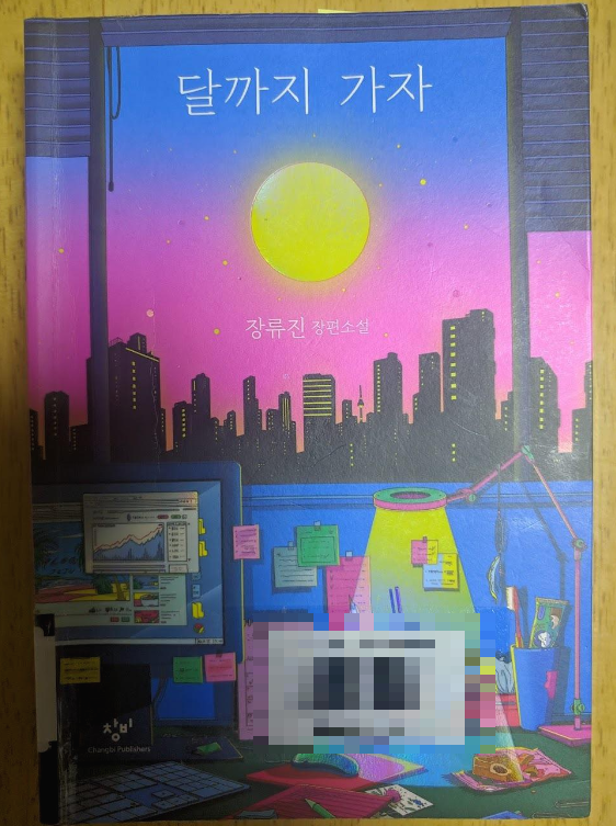 달까지 가자 소설책 표지