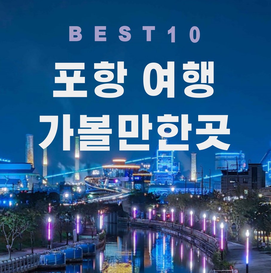 포항-여행지-추천