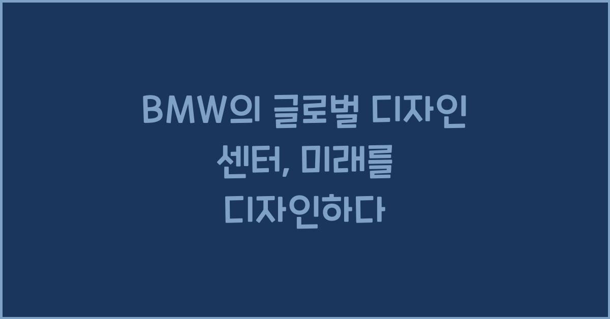 BMW의 글로벌 디자인 센터