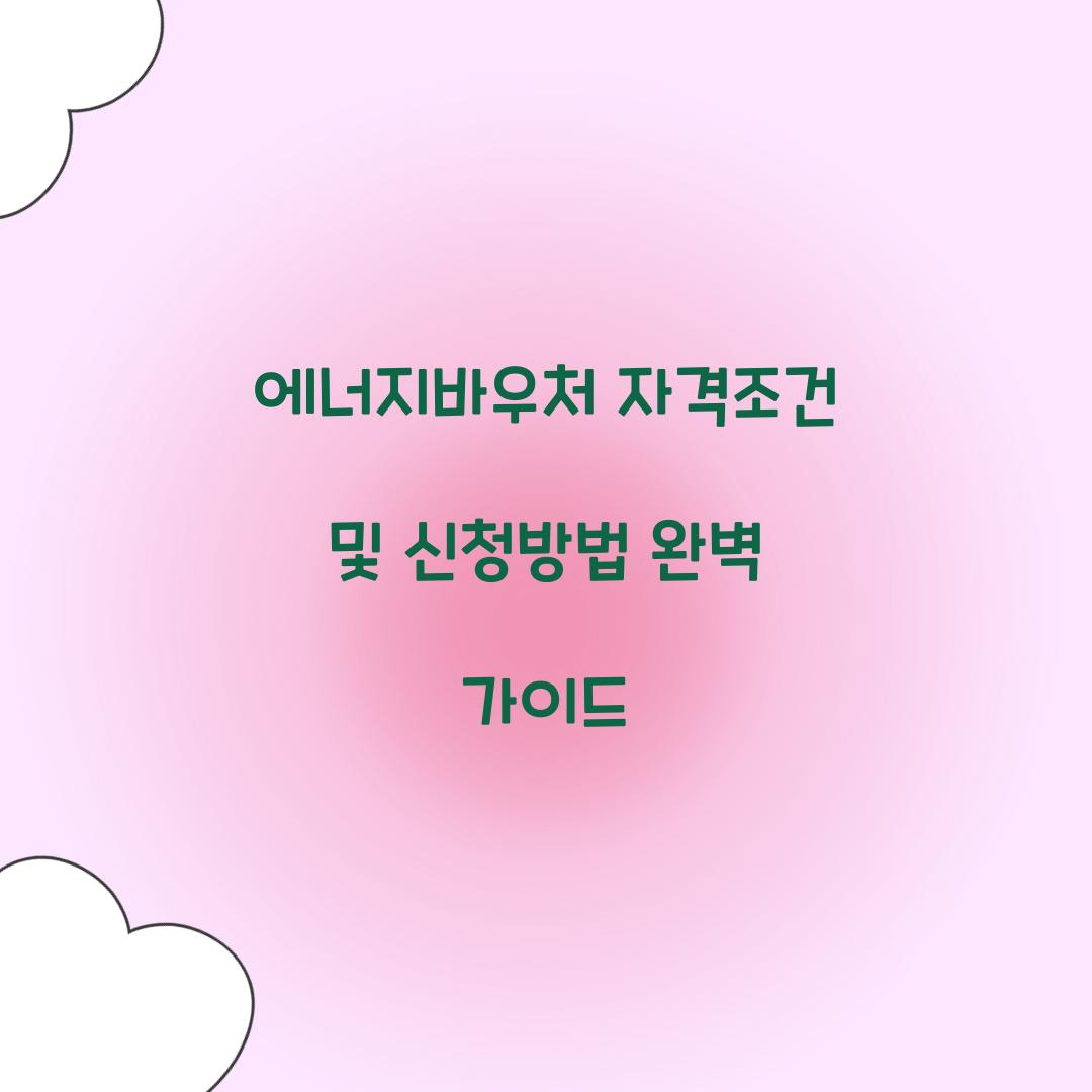 에너지바우처 자격조건
