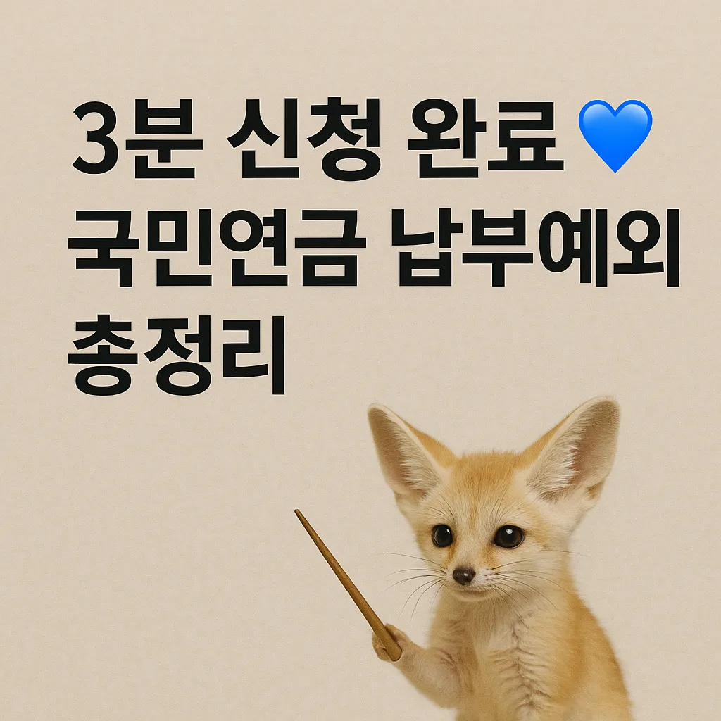 2025 국민연금 납부예외 신청방법