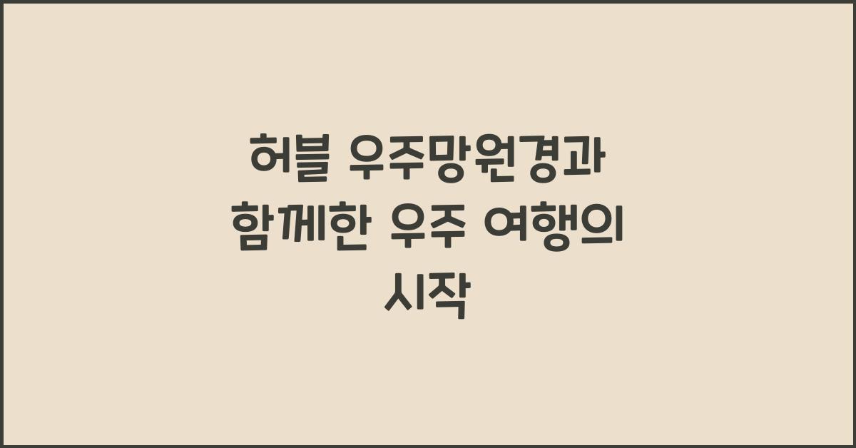 허블 우주망원경
