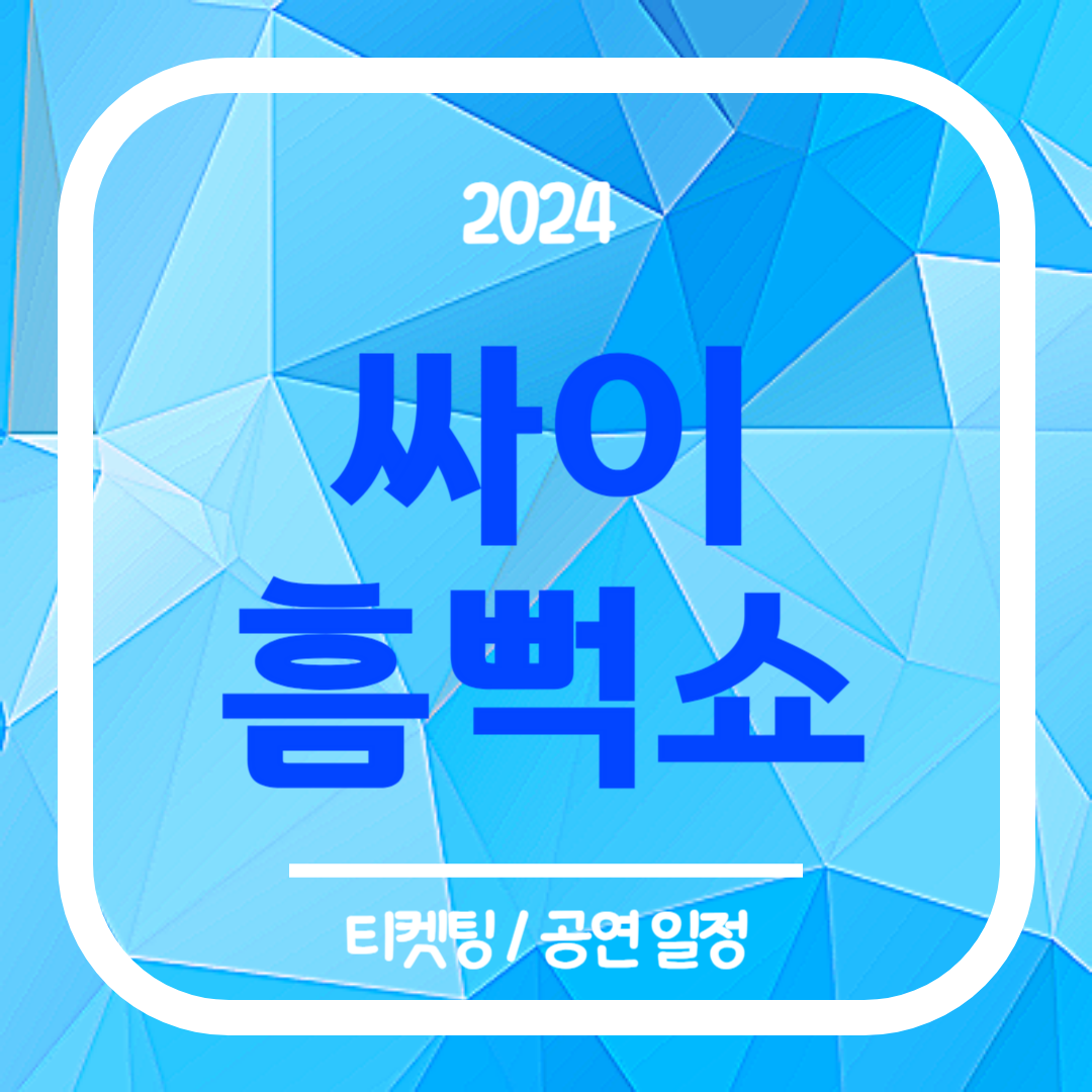 싸이 흠뻑쇼 2024 티켓팅, 공연 일정