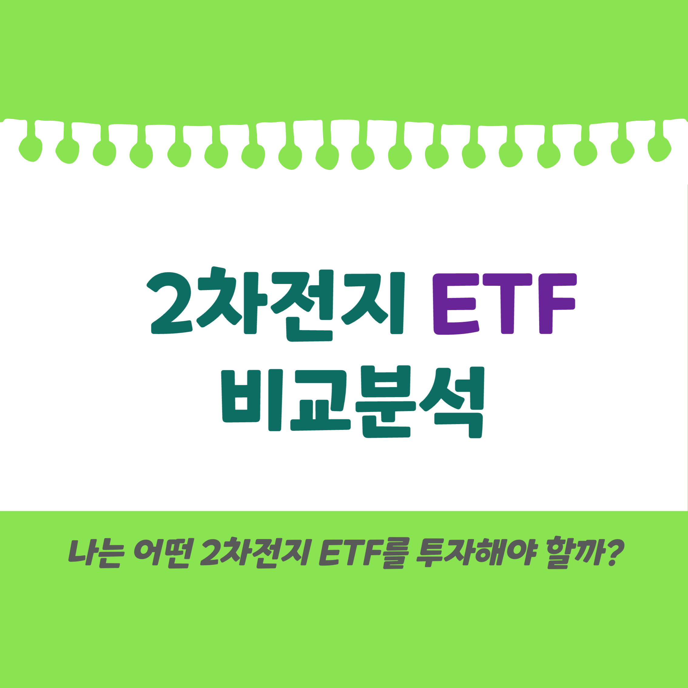 2차전지 ETF 비교분석