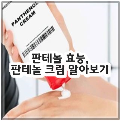 판테놀 효능, 판테놀 크림 알아보기