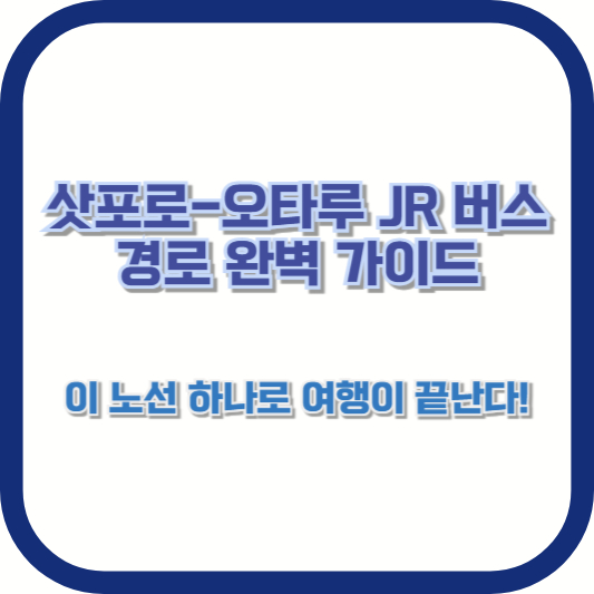 삿포로-오타루 JR 버스 경로 완벽 가이드: 이 노선 하나로 여행이 끝난다!
