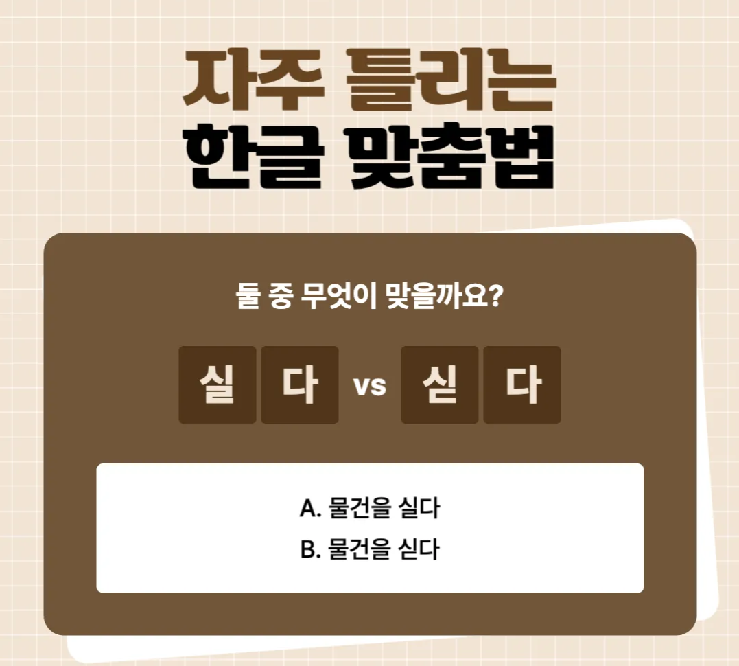 싣다-실다-실으다-정확한-맞춤법