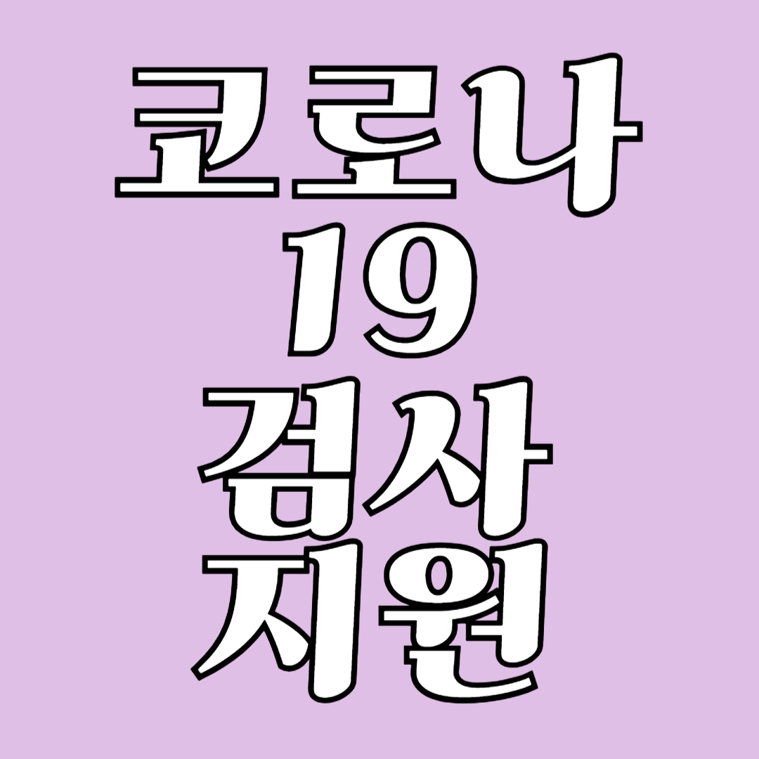 코로나19 검사 지원 대상 및 검사 비용