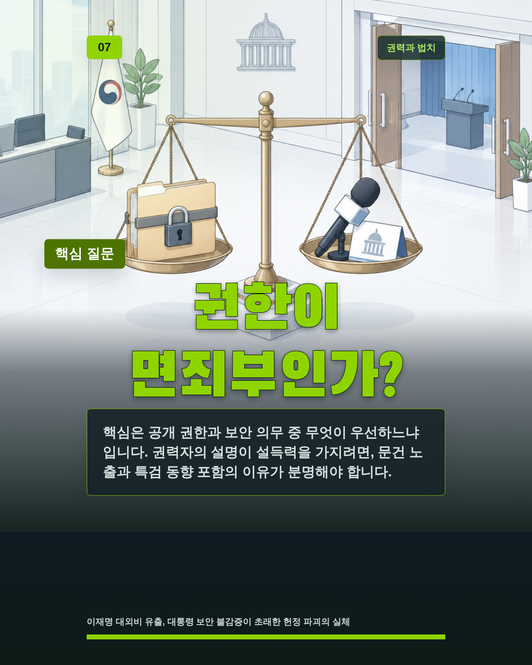 권한이 면죄부인가?