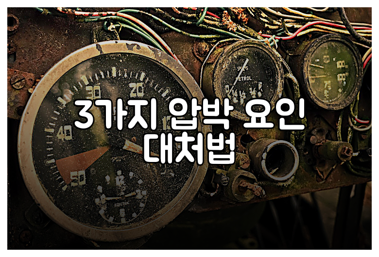 3가지 압박 요인 대처법