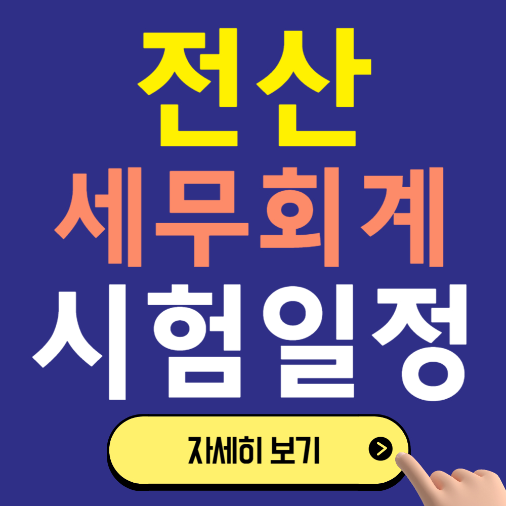 전산세무회계 자격시험 일정 부터 난이도/합격 노하우